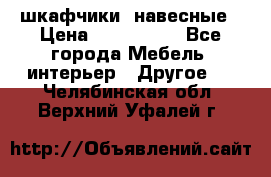 шкафчики  навесные › Цена ­ 600-1400 - Все города Мебель, интерьер » Другое   . Челябинская обл.,Верхний Уфалей г.